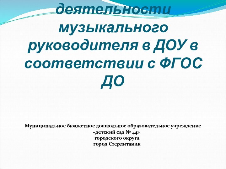 Организация педагогической деятельности музыкального руководителя в ДОУ в соответствии с ФГОС