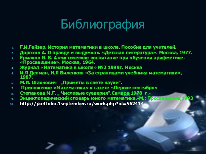 Библиография Г.И.Гейзер. История математики в школе. Пособие для учителей. Дорохов А. О