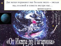 От Икара до Гагарина