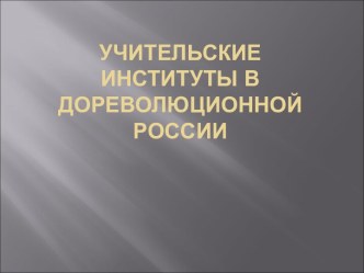 Учительские институты в дореволюционной России