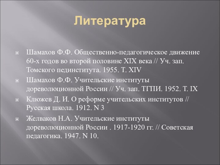 ЛитератураШамахов Ф.Ф. Общественно-педагогическое движение 60-х годов во второй половине XIX века //