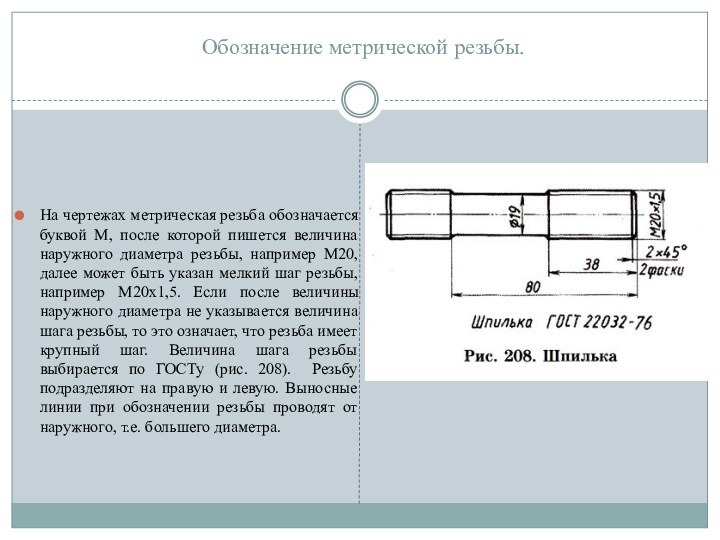 Обозначение метрической резьбы.На чертежах метрическая резьба обозначается буквой М, после которой пишется