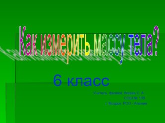 Как измерить массу тела 6 класс