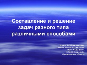 Составление и решение задач разного типа различными способами