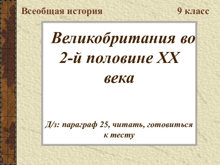 Великобритания во 2-й половине ХХ века   Д/з: параграф 25,