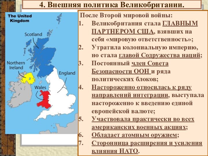 4. Внешняя политика Великобритании.После Второй мировой войны:Великобритания стала ГЛАВНЫМ ПАРТНЕРОМ США, взявших