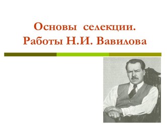 Основы селекции. Работы Н.И. Вавилова