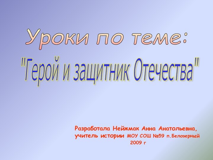 Разработала Нейжмак Анна Анатольевна, учитель истории МОУ СОШ №59 п.Белозерный