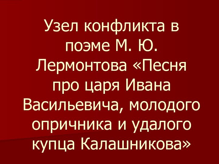 Узел конфликта в поэме М. Ю. Лермонтова «Песня про царя Ивана Васильевича,