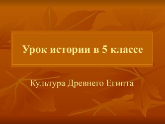 Культура Древнего Египта (5 класс)