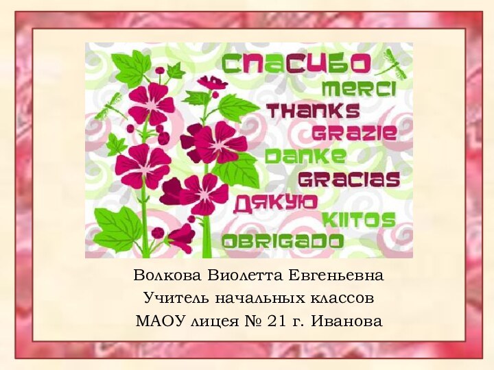 Волкова Виолетта ЕвгеньевнаУчитель начальных классов МАОУ лицея № 21 г. Иванова