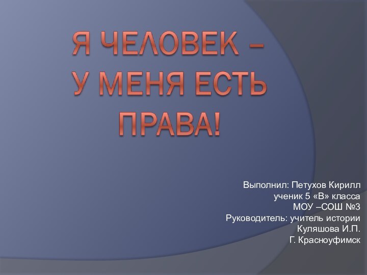 Выполнил: Петухов Кириллученик 5 «В» классаМОУ –СОШ №3Руководитель: учитель истории Куляшова И.П.Г. Красноуфимск