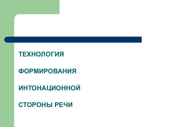 ТЕХНОЛОГИЯФОРМИРОВАНИЯИНТОНАЦИОННОЙСТОРОНЫ РЕЧИ