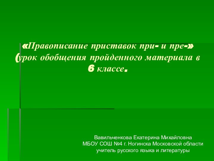 «Правописание приставок при- и пре-» (урок обобщения пройденного материала в 6 классе.Вавильченкова