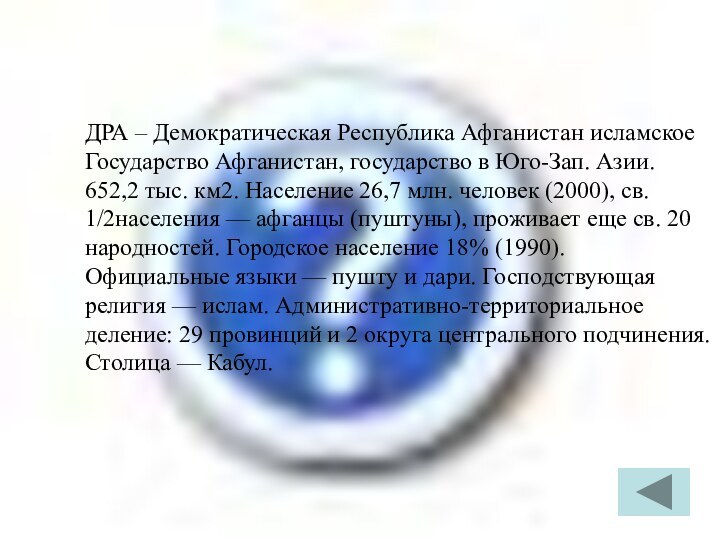 ДРА – Демократическая Республика Афганистан исламское Государство Афганистан, государство в Юго-Зап. Азии.