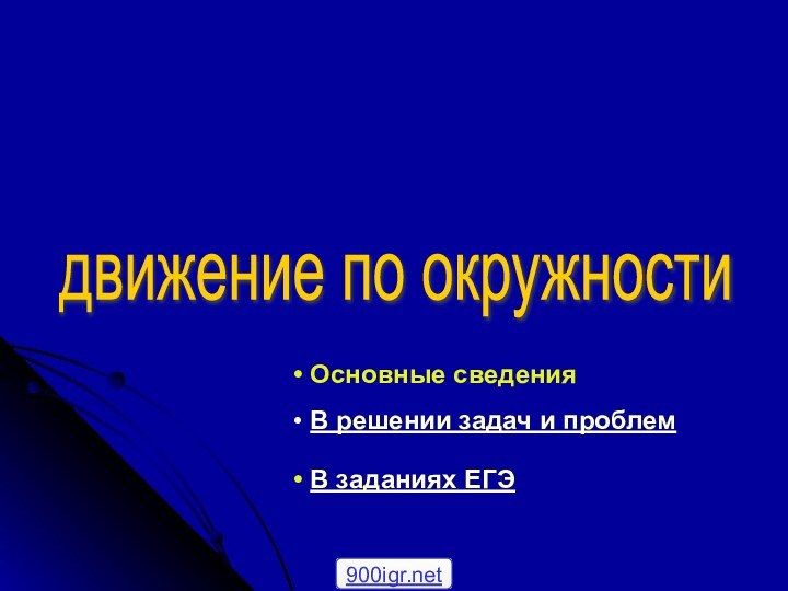 движение по окружности Основные сведения В заданиях ЕГЭ В решении задач и проблем