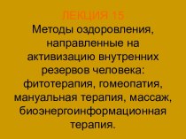 Методы оздоровления, направленные на активизацию внутренних резервов человека