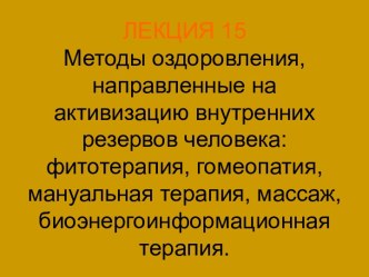 Методы оздоровления, направленные на активизацию внутренних резервов человека