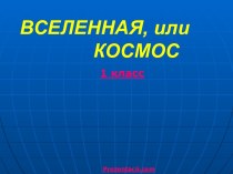 Вселенная или космос