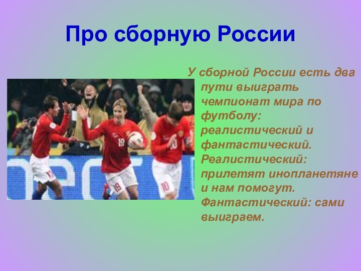 Про сборную РоссииУ сборной России есть два пути выиграть чемпионат мира по
