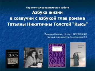 Азбука жизни в созвучии с азбукой глав романа Татьяны Никитичны Толстой “Кысь”