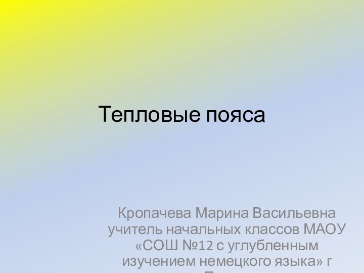 Тепловые поясаКропачева Марина Васильевна учитель начальных классов МАОУ «СОШ №12 с углубленным