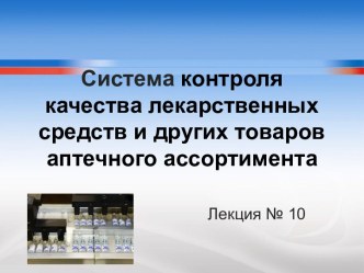 Система контроля качества лекарственных средств и других товаров аптечного ассортимента