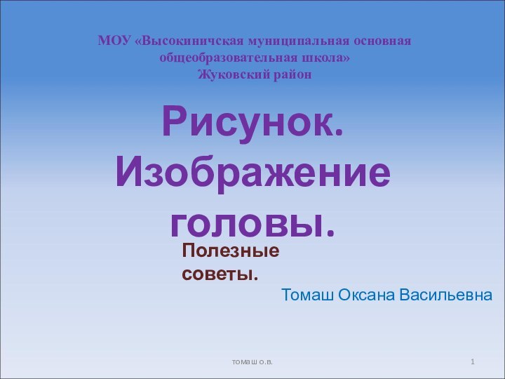 Рисунок.  Изображение головы.   Томаш Оксана ВасильевнаПолезные советы.МОУ «Высокиничская муниципальная