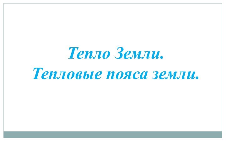 Тепло Земли. Тепловые пояса земли.