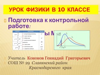 Подготовка к контрольной работе по теме Основы МКТ