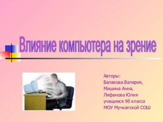 Влияние компьютера на зрение