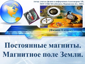 Постоянные магниты, магнитное поле Земли