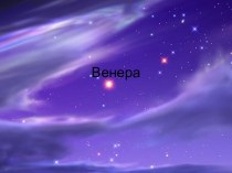 Венера