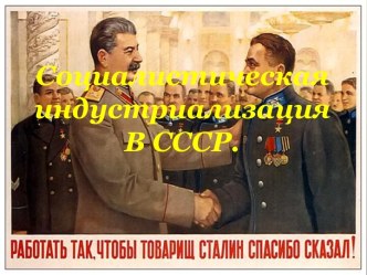 Индустриализация в СССР