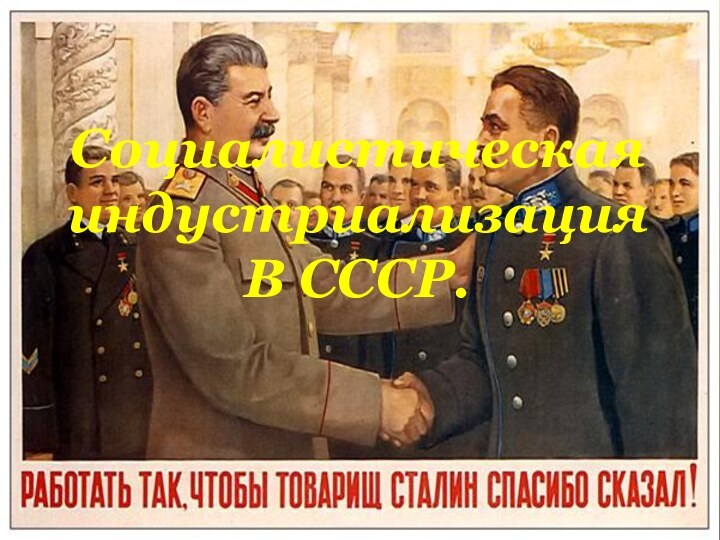 СоциалистическаяиндустриализацияВ СССР.