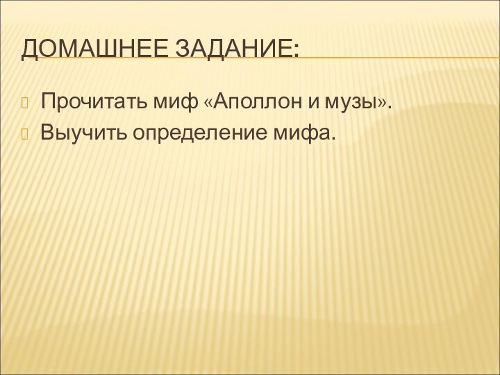 ДОМАШНЕЕ ЗАДАНИЕ:Прочитать миф «Аполлон и музы».Выучить определение мифа.