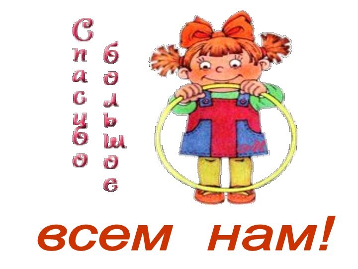 всем нам!