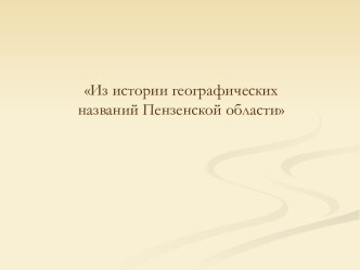 Из истории географических названий Пензенской области