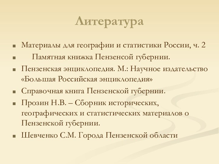 ЛитератураМатериалы для географии и статистики России, ч. 2   Памятная книжка