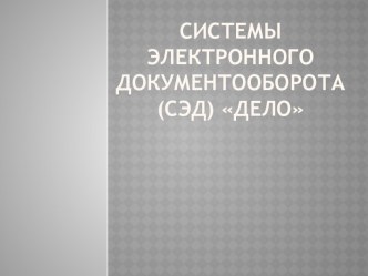 Системы электронного документооборота (СЭД) ДЕЛО