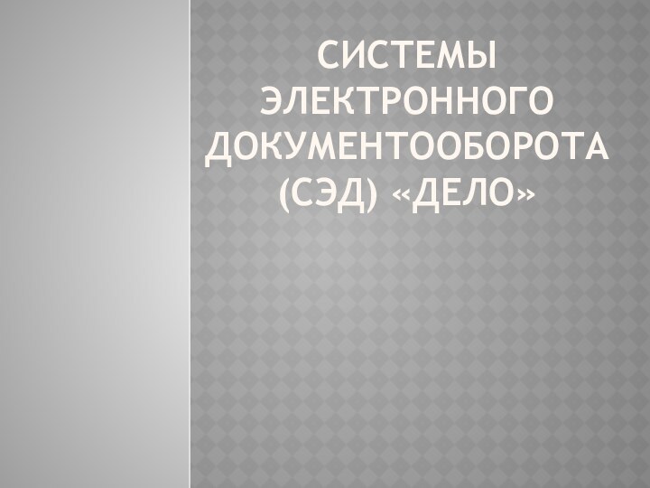 Системы электронного документооборота (СЭД) «ДЕЛО»