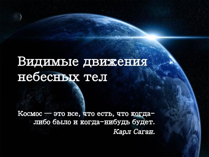 Видимые движения небесных телКосмос — это все, что есть, что когда-либо было