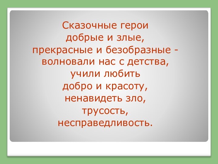 Сказочные герои добрые и злые, прекрасные и безобразные - волновали нас с