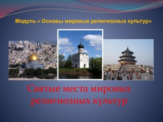 Святые места мировых религиозных культур