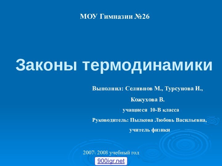 Законы термодинамикиМОУ Гимназии №26Выполнил: Селивнов М., Турсунова И.,