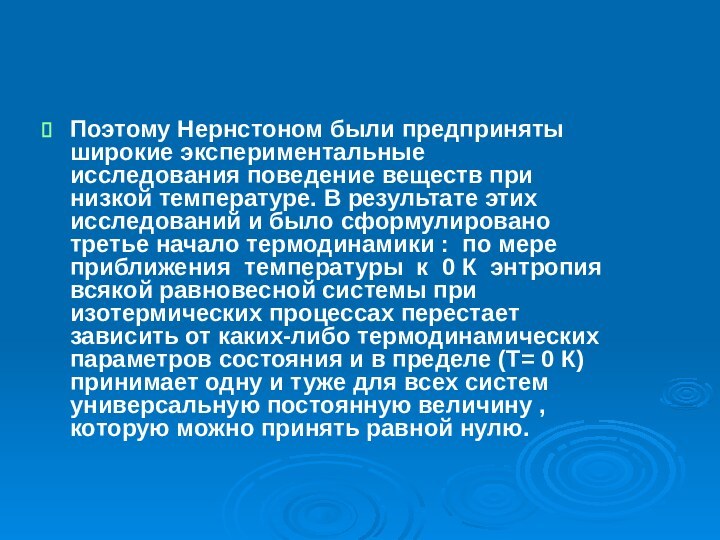 Поэтому Нернстоном были предприняты широкие экспериментальные исследования поведение веществ при низкой температуре.