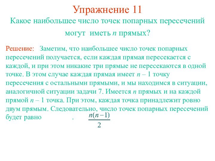 Упражнение 11Какое наибольшее число точек попарных пересечений могут иметь n прямых?