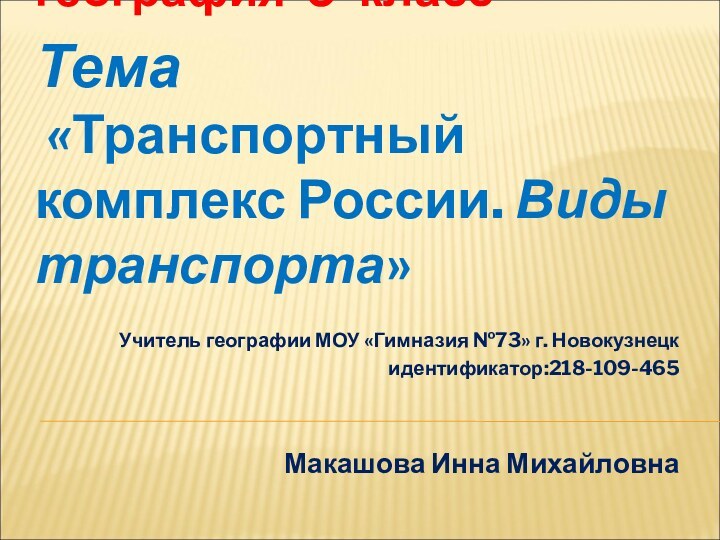 география 9 классТема   «Транспортный комплекс России. Виды транспорта»Учитель географии МОУ