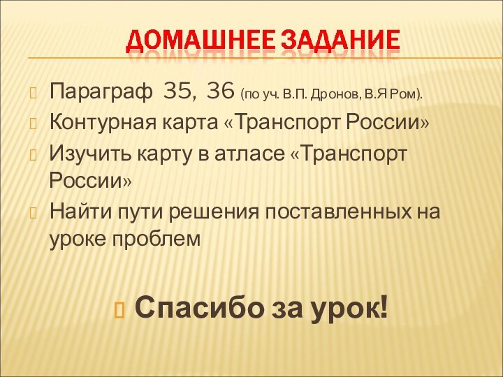 Параграф 35, 36 (по уч. В.П. Дронов, В.Я Ром).Контурная карта «Транспорт России»Изучить