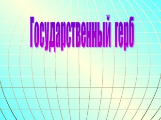 Государственный герб России